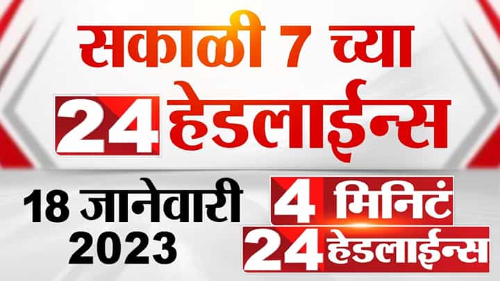 राज ठाकरे परळी कोर्टात, पंतप्रधान नरेंद्र मोदी मुंबई दौऱ्यावर, यासह अन्य सकाळी सातच्या बातम्या राज ठाकरे परळी कोर्टात, पंतप्रधान नरेंद्र मोदी मुंबई दौऱ्यावर, यासह अन्य सकाळी सातच्या बातम्या