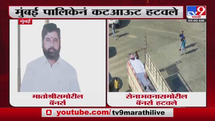 cm eknath shinde : कटआऊट्स वॉर, शिवसेना भवनासमोरील मुख्यमंत्री शिंदे यांचे कटआऊट्स हटवले cm eknath shinde : कटआऊट्स वॉर, शिवसेना भवनासमोरील मुख्यमंत्री शिंदे यांचे कटआऊट्स हटवले