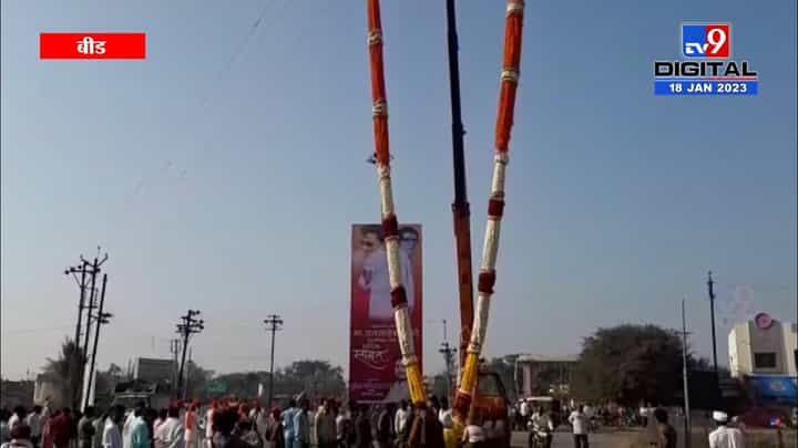 राज ठाकरे यांच्या स्वागतासाठी परळी सज्ज, अबे! केवढा मोठ्ठा हार, तर कुठे हुरडा राज ठाकरे यांच्या स्वागतासाठी परळी सज्ज, अबे! केवढा मोठ्ठा हार, तर कुठे हुरडा
