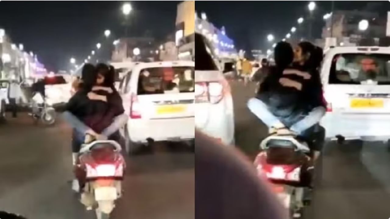 VIDEO | तिला स्कूटरवर उलटं मांडीवर बसवून किसिंग करत शहरभर फिरणाऱ्याचा पोलीस घेतायत शोध