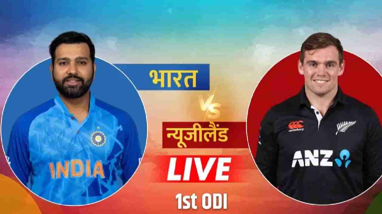 IND vs NZ 1st ODI न्यूझीलंड विरुद्ध टीम इंडियाने टॉस जिंकला, अशी आहे Playing 11