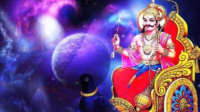 Sadesati 2023: साडेसातीच्या महादशेतून या राशी झाल्या आहेत मुक्त, येणाऱ्या काळात होणार सुखाचा वर्षाव