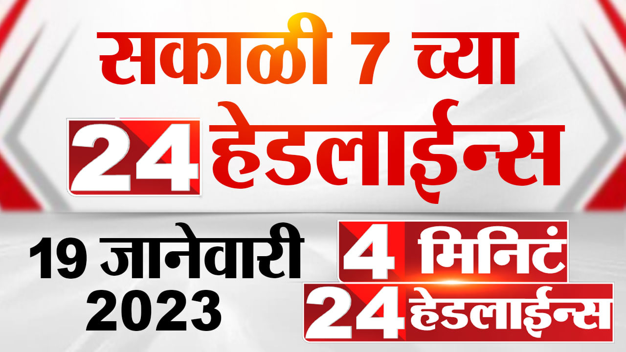 सकाळी 7 वाजेच्या 24 हेडलाईन्स, 4 मिनिटांत घ्या दिवसभरातील बातम्यांचा आढावा