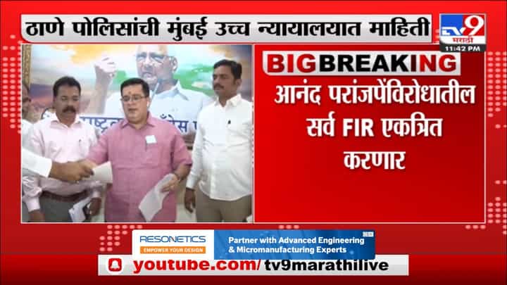Cm eknath shinde : मुख्यमंत्री एकनाथ शिंदे यांच्याबद्दलचे अपशब्द आनंद परांजपे यांना भोवणार? Cm eknath shinde : मुख्यमंत्री एकनाथ शिंदे यांच्याबद्दलचे अपशब्द आनंद परांजपे यांना भोवणार?