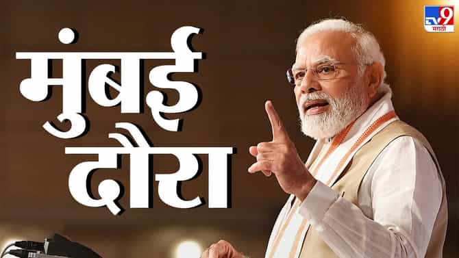 PM Modi Mumbai Live : पंतप्रधान नरेंद्र मोदी दिल्लीसाठी रवाना, मुंबईत आजपासून मेट्रो-2 (अ) आणि 7 मार्गिका सुरु