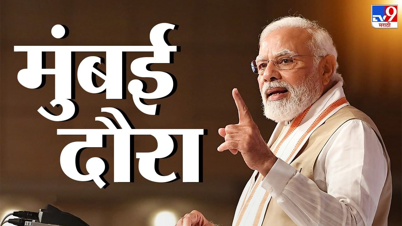 PM Modi  Mumbai Live : पंतप्रधान नरेंद्र मोदी दिल्लीसाठी रवाना, मुंबईत आजपासून मेट्रो-2 (अ) आणि 7 मार्गिका सुरु