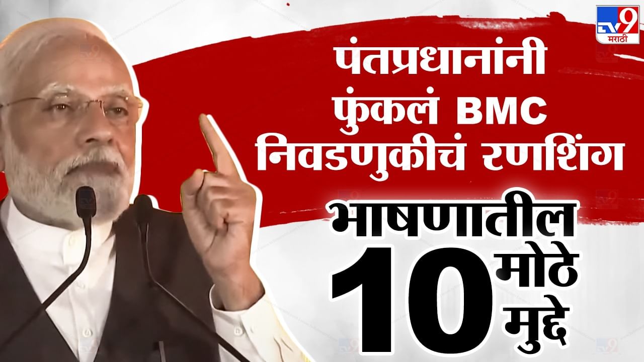 Narendra Modi : देशाचा विकास ते BMC निवडणूक, पंतप्रधान नरेंद्र मोदी यांच्या भाषणातील 10 प्रमुख मुद्दे Narendra Modi : देशाचा विकास ते BMC निवडणूक, पंतप्रधान नरेंद्र मोदी यांच्या भाषणातील 10 प्रमुख मुद्दे