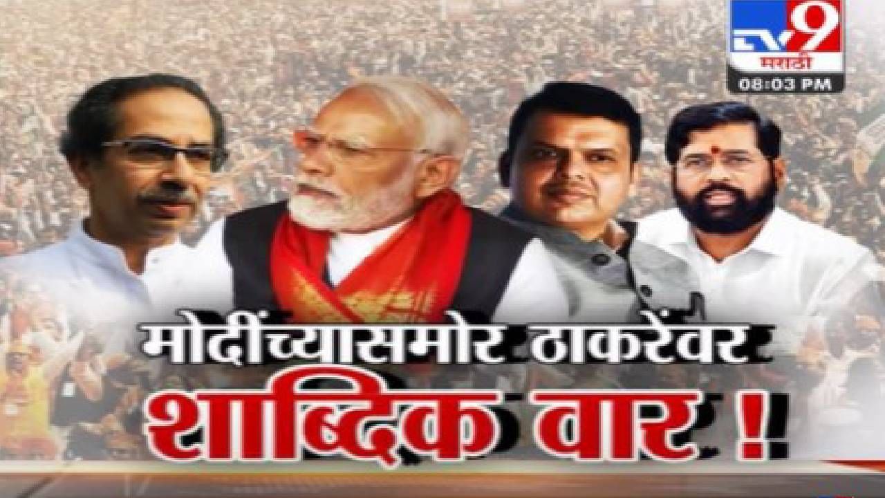 Special Report : पंतप्रधान मोदी यांच्या सभेत उद्धव ठाकरे यांच्यावर शाब्दिक वार, कोण काय म्हणाले? Special Report : पंतप्रधान मोदी यांच्या सभेत उद्धव ठाकरे यांच्यावर शाब्दिक वार, कोण काय म्हणाले?