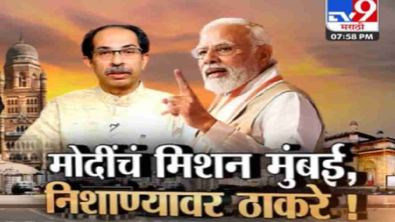 Special Report : पंतप्रधान नरेंद्र मोदी यांचे मिशन मुंबई; मोदी यांच्या निशाण्यावर कोण?