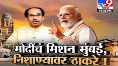 Special Report : पंतप्रधान नरेंद्र मोदी यांचे मिशन मुंबई; मोदी यांच्या निशाण्यावर कोण?
