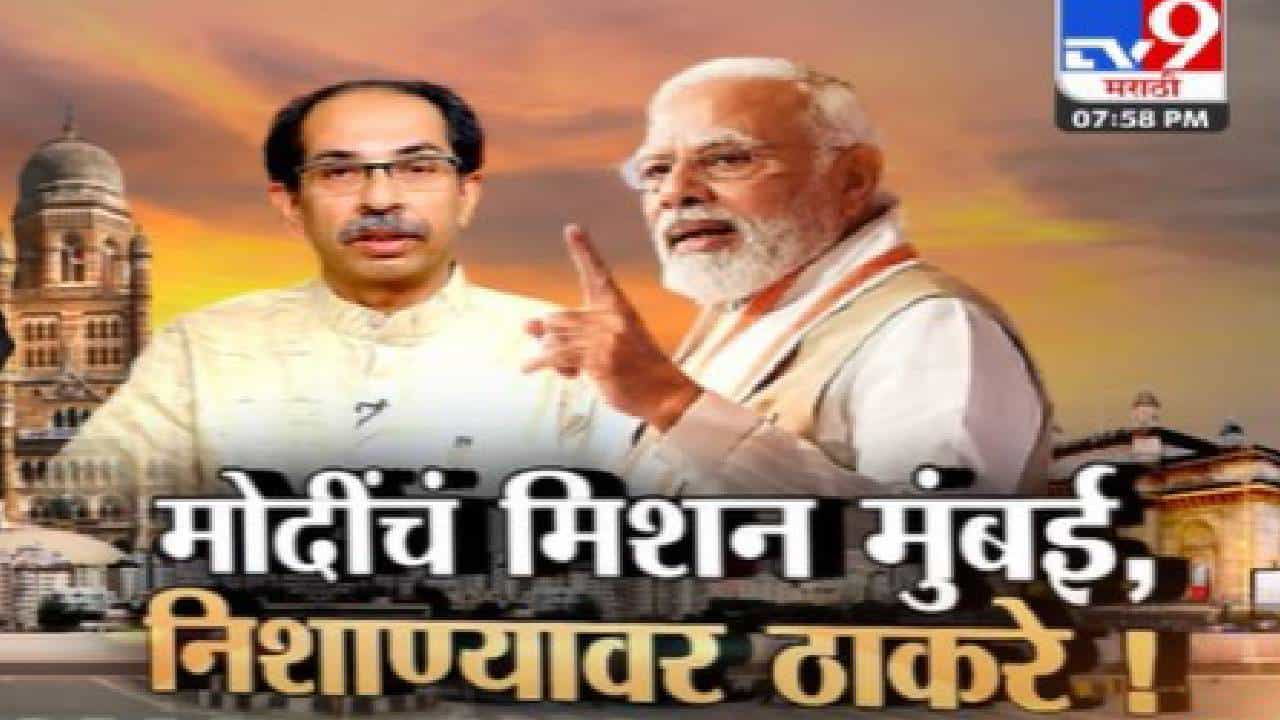 Special Report : पंतप्रधान नरेंद्र मोदी यांचे मिशन मुंबई; मोदी यांच्या निशाण्यावर कोण?