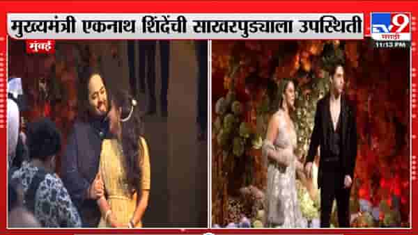 अनंत अंबानी आणि राधिका मर्चंट यांच्या साखरपुड्याचा राजेशाही थाट, अनेक दिग्गज हजर