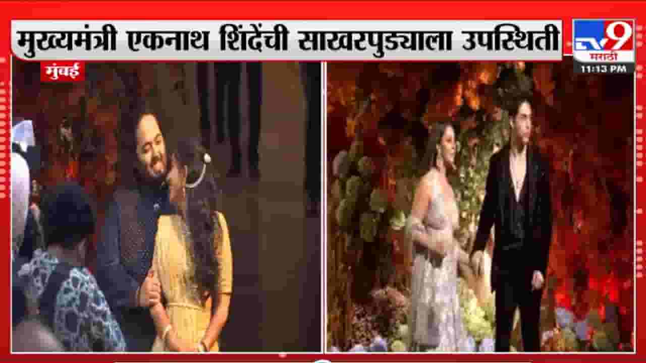 अनंत अंबानी आणि राधिका मर्चंट यांच्या साखरपुड्याचा राजेशाही थाट, अनेक दिग्गज हजर अनंत अंबानी आणि राधिका मर्चंट यांच्या साखरपुड्याचा राजेशाही थाट, अनेक दिग्गज हजर