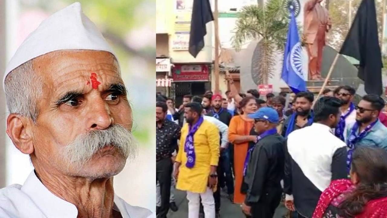 Sambhaji Bhide : संभाजी भिडे यांच्या कार्यक्रमाला विरोध, आंबेडकरी चळवळीतील 25 पदाधिकार्‍यांविरुद्ध गुन्हा दाखल, पोलिसांकडून चुकीची कारवाई म्हणत आंदोलक आक्रमक