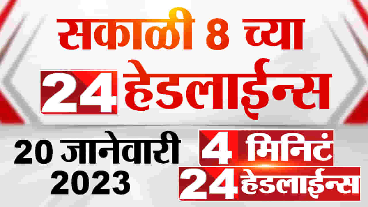 सकाळी 8 च्या 24 हेडलाईन्स, 4 मिनिटांत घ्या दिवसभरातील ताज्या बातम्यांचे अपडेट