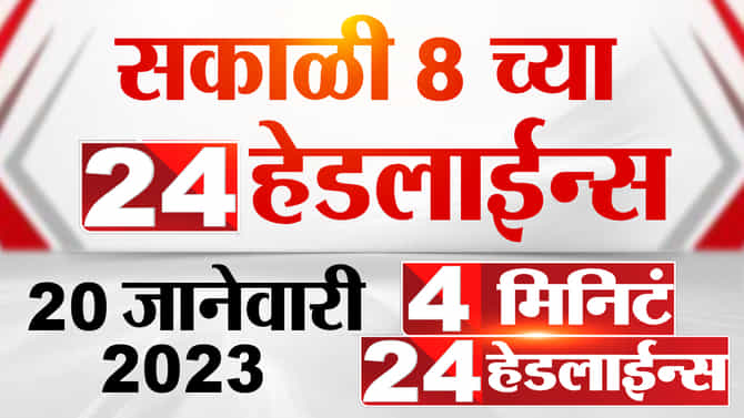 सकाळी 8 च्या 24 हेडलाईन्स, 4 मिनिटांत घ्या दिवसभरातील ताज्या बातम्यांचे अपडेट