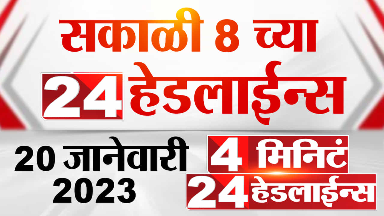 सकाळी 8 च्या 24 हेडलाईन्स, 4 मिनिटांत घ्या दिवसभरातील ताज्या बातम्यांचे अपडेट सकाळी 8 च्या 24 हेडलाईन्स, 4 मिनिटांत घ्या दिवसभरातील ताज्या बातम्यांचे अपडेट