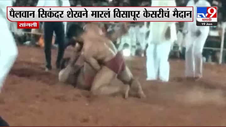 SIKANDAR SHAIKH : कुस्तीपटू सिकंदर शेख पुन्हा चमकला, विसापूरचं मैदान मारूनच आला SIKANDAR SHAIKH : कुस्तीपटू सिकंदर शेख पुन्हा चमकला, विसापूरचं मैदान मारूनच आला