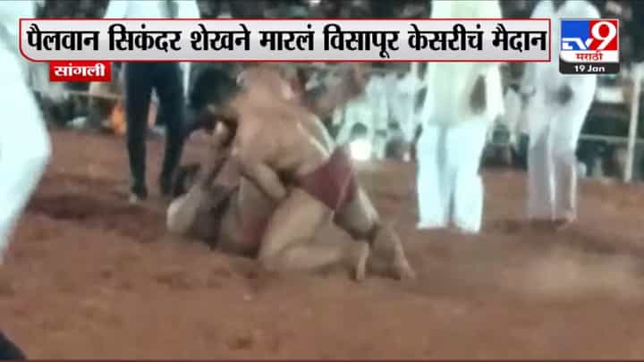 SIKANDAR SHAIKH : कुस्तीपटू सिकंदर शेख पुन्हा चमकला, विसापूरचं मैदान मारूनच आला SIKANDAR SHAIKH : कुस्तीपटू सिकंदर शेख पुन्हा चमकला, विसापूरचं मैदान मारूनच आला