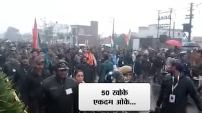 जम्मूतही ’50 खोके एकदम ओक्के’चा नारा, शिंदे सरकारचा महाराष्ट्राबाहेर निषेध
