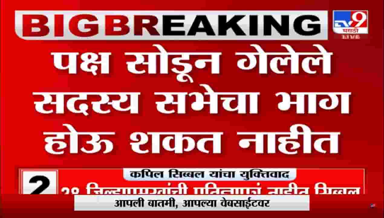 एकनाथ शिंदे यांची नेतेपदाची शपथ कशाच्या आधारावर? वकील कपिल सिब्बल यांचा युक्तिवाद
