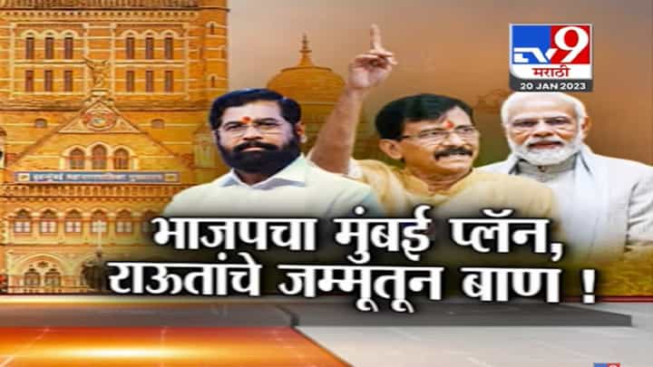 मुंबई महापालिकेसाठी शिवसेना-भाजप आमनेसामने, अरेला कारे करत फुंकले रणशिंग मुंबई महापालिकेसाठी शिवसेना-भाजप आमनेसामने, अरेला कारे करत फुंकले रणशिंग