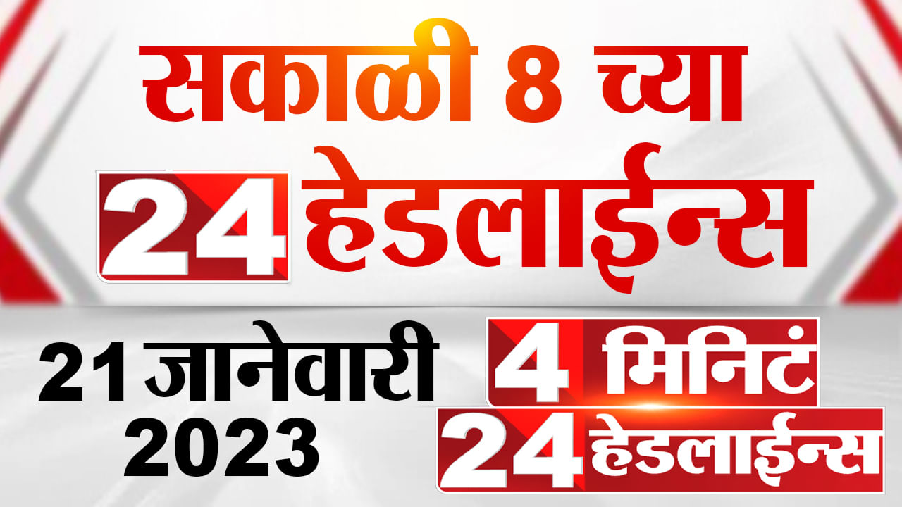 सकाळी 8 च्या 24 हेडलाईन्स, 4 मिनिटांत घ्या दिवसभरातील बातम्यांचा आढावा