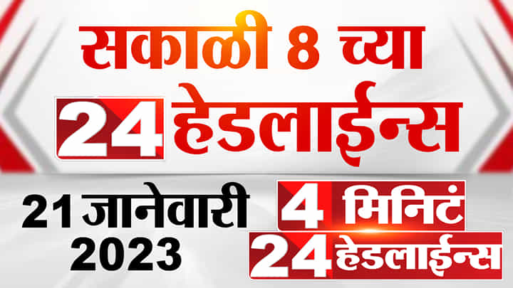 सकाळी 8 च्या 24 हेडलाईन्स, 4 मिनिटांत घ्या दिवसभरातील बातम्यांचा आढावा सकाळी 8 च्या 24 हेडलाईन्स, 4 मिनिटांत घ्या दिवसभरातील बातम्यांचा आढावा