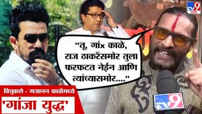 हा तर गांजा काळे, अभिजित बिचुकले यांनी केलं मनसे नेत्याचं नवं नामकरण