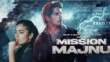 Mission Majnu | सिद्धार्थ मल्होत्रा याचा मिशन मजनू चित्रपट पाकिस्तानमध्ये ट्रोल