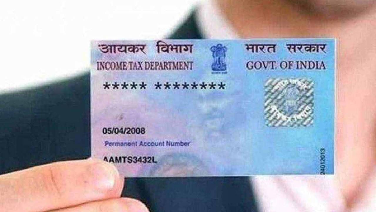 Pancard : तर पॅनकार्ड होईल बिनकामाचे, चुकूनही करु नका ही चूक