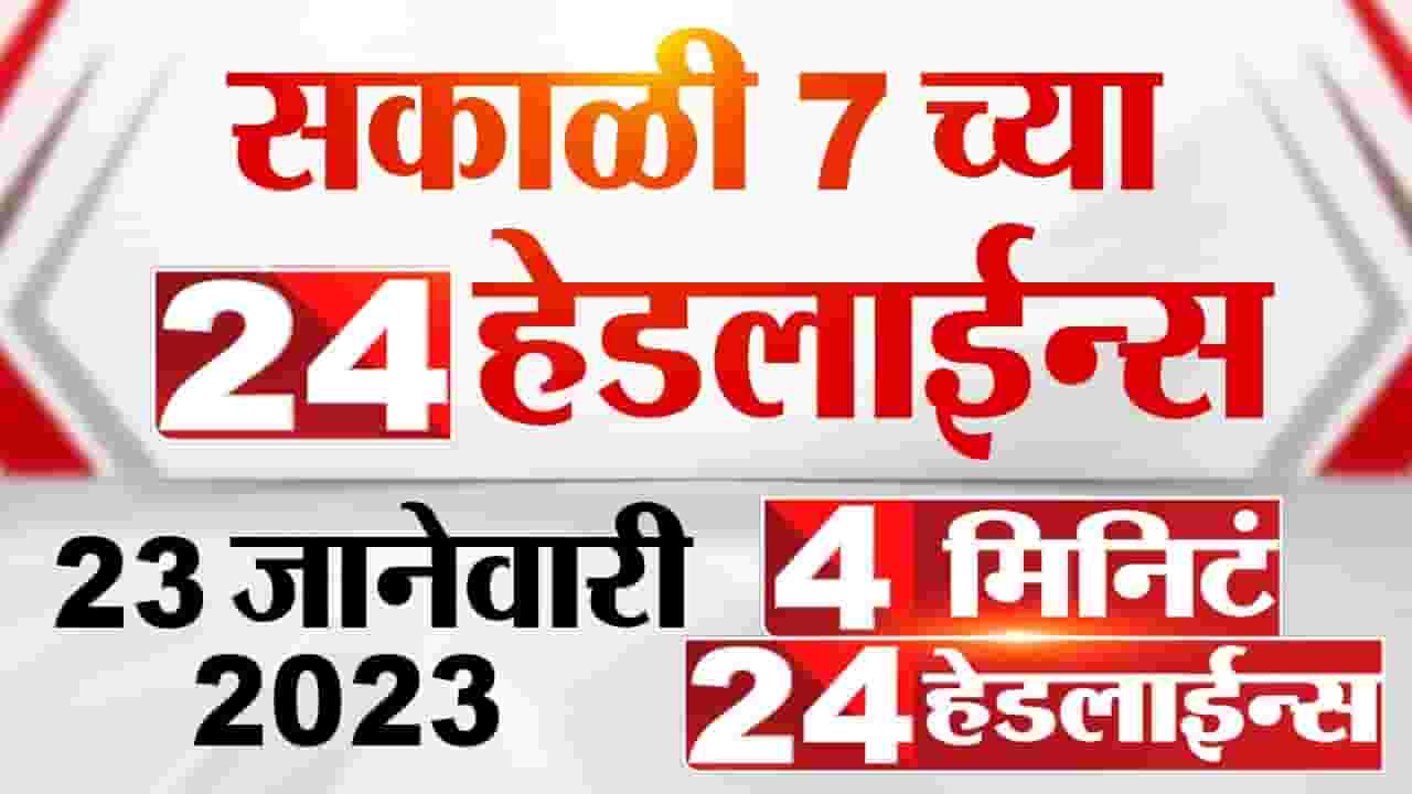 प्रकाश आंबेडकर आणि उद्धव ठाकरे करणार आज युतीची घोषणा यासह अधिक बातम्या 4 मिनिट 24 हेडलाईन्समध्ये