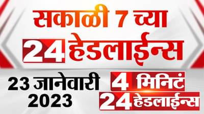 प्रकाश आंबेडकर आणि उद्धव ठाकरे करणार आज युतीची घोषणा यासह अधिक बातम्या 4 मिनिट 24 हेडलाईन्समध्ये