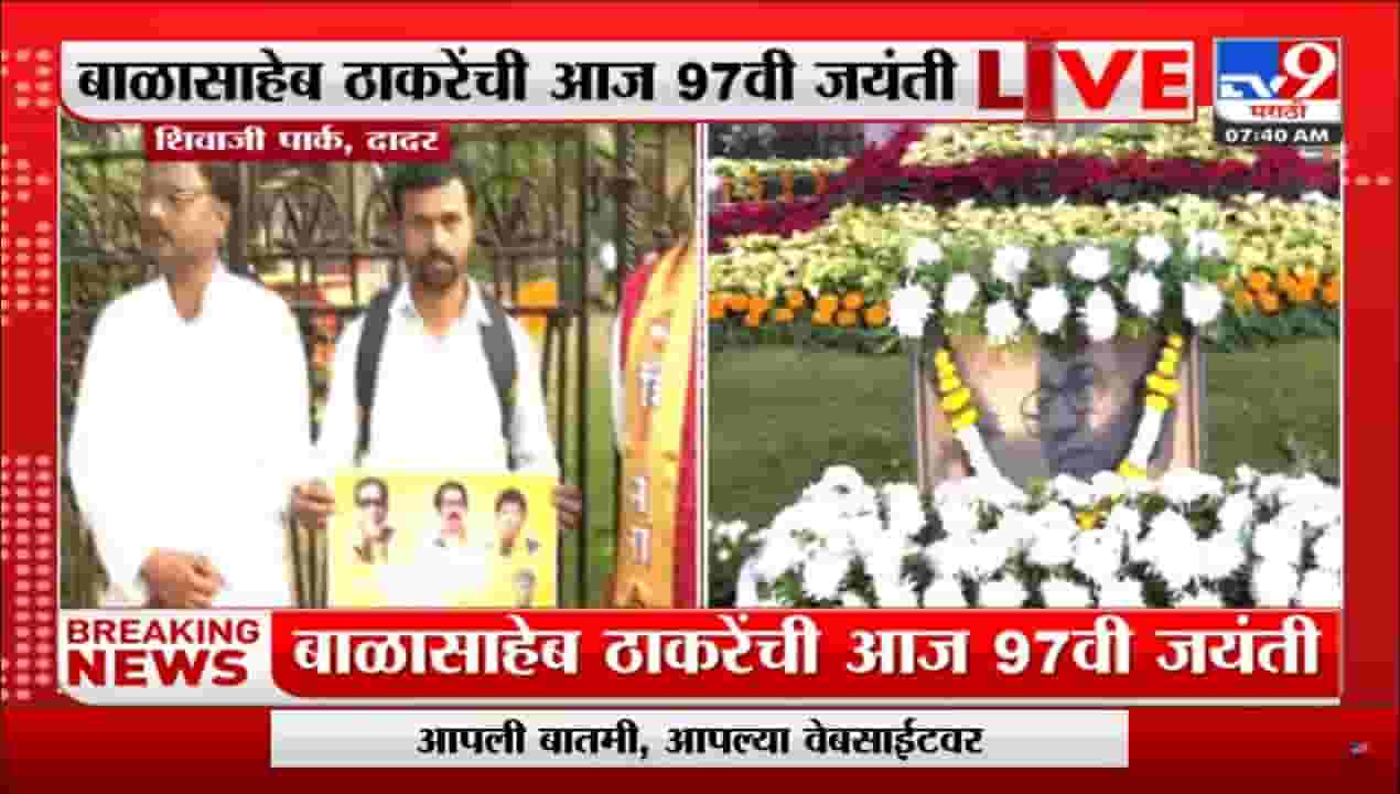 बाळासाहेब ठाकरे यांच्या जयंतीनिमित्त शिवाजीपार्क सजले, पहा हा खास व्हिडिओ..