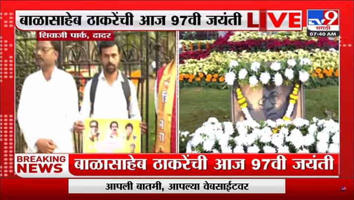 बाळासाहेब ठाकरे यांच्या जयंतीनिमित्त शिवाजीपार्क सजले, पहा हा खास व्हिडिओ.. बाळासाहेब ठाकरे यांच्या जयंतीनिमित्त शिवाजीपार्क सजले, पहा हा खास व्हिडिओ..