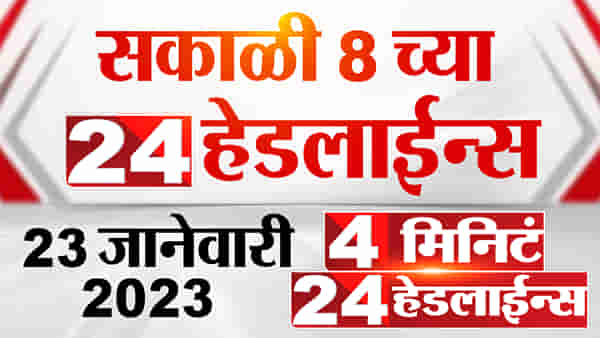 ठाकरे यांच्या पक्षप्रमुखपदाची मुदत आज संपुष्टात, यासह अधिक बातम्या 4 मिनिट 24 हेडलाईन्समध्ये