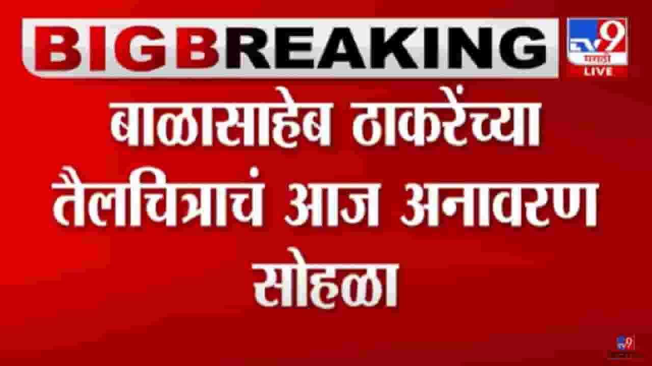 बाळासाहेब ठाकरे यांच्या तैलचित्राचं आज अनावरण, कोण-कोण हजेरी लावणार?