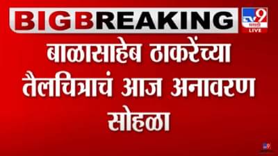 बाळासाहेब ठाकरे यांच्या तैलचित्राचं आज अनावरण, कोण-कोण हजेरी लावणार?