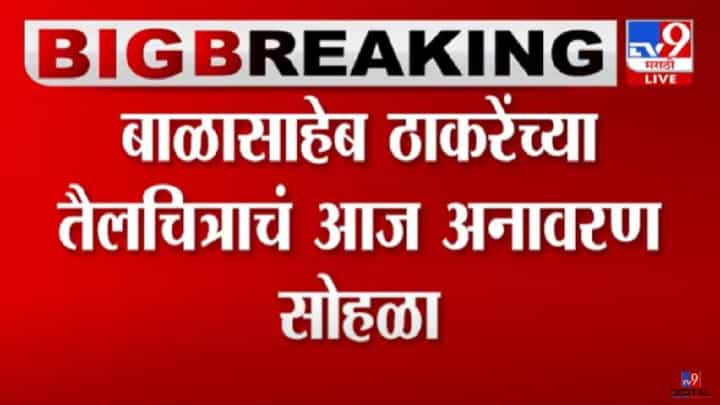 बाळासाहेब ठाकरे यांच्या तैलचित्राचं आज अनावरण, कोण-कोण हजेरी लावणार? बाळासाहेब ठाकरे यांच्या तैलचित्राचं आज अनावरण, कोण-कोण हजेरी लावणार?