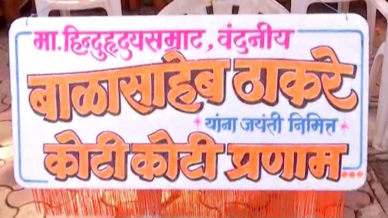 बाळासाहेबांची प्रतिकृती 32 X 26 फुटाच्या पोस्टरवर साकारली, जयंतीनिमित्त अनोखं अभिवादन