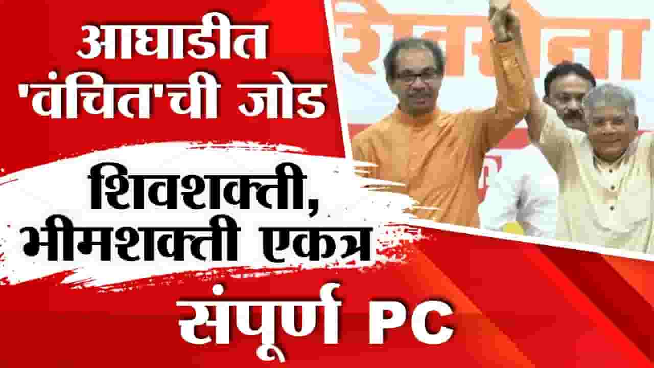 ठाकरेगट आणि वंचितच्या युतीची घोषणा, उद्धव ठाकरे-प्रकाश आंबेडकर यांनी मांडलेले सगळे मुद्दे, पाहा...