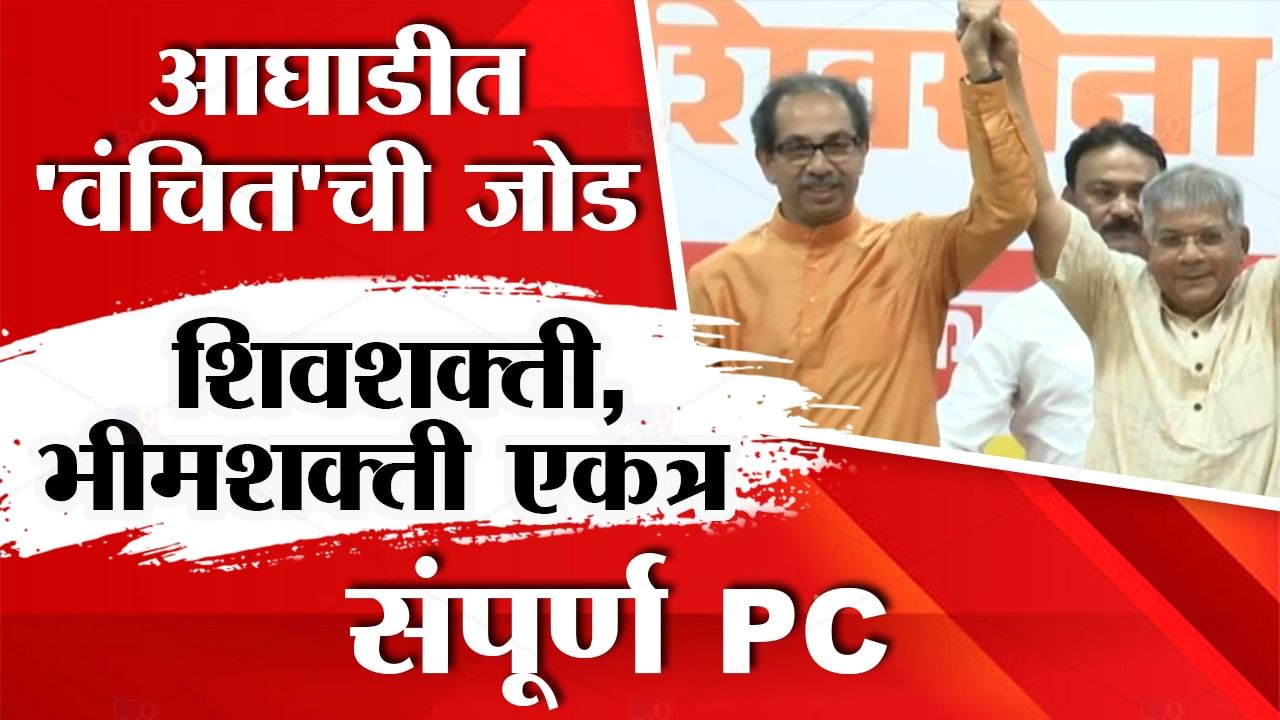 ठाकरेगट आणि वंचितच्या युतीची घोषणा, उद्धव ठाकरे-प्रकाश आंबेडकर यांनी मांडलेले सगळे मुद्दे, पाहा...