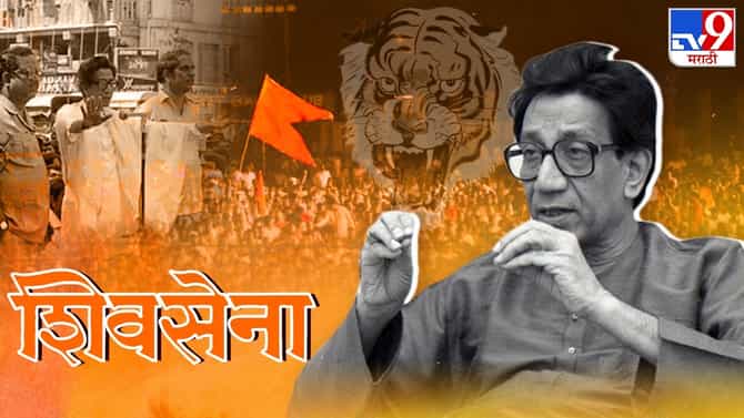 बाळासाहेब ठाकरे यांच्या त्या दोन कृती, ज्यामुळे शिवसेनेने पुढे इतिहास घडविला