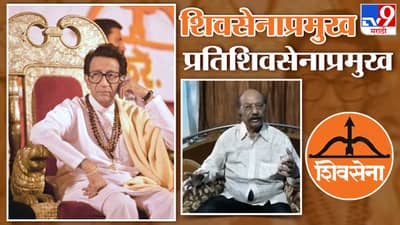 शिवसेनाप्रमुख बाळासाहेब ठाकरे यांना आव्हान देणारा तो प्रति शिवसेनाप्रमुख कोण ? काय आहे ती घटना...