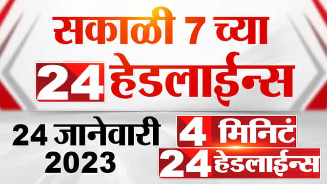 शिंदे-फडणवीस दिल्लीत अमित शाह यांना भेटणार, यासह अधिक बातम्या 4 मिनिट 24 हेडलाईन्समध्ये