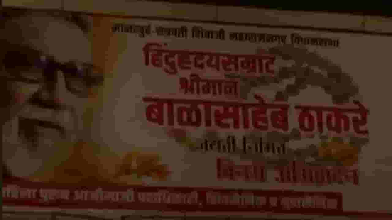 'त्यांना' पायाखाली तुडवा, माझ्या आदेशाची वाट पाहू नका; बाळासाहेबांच्या विचारांच्या या बॅनरची होतेय चर्चा