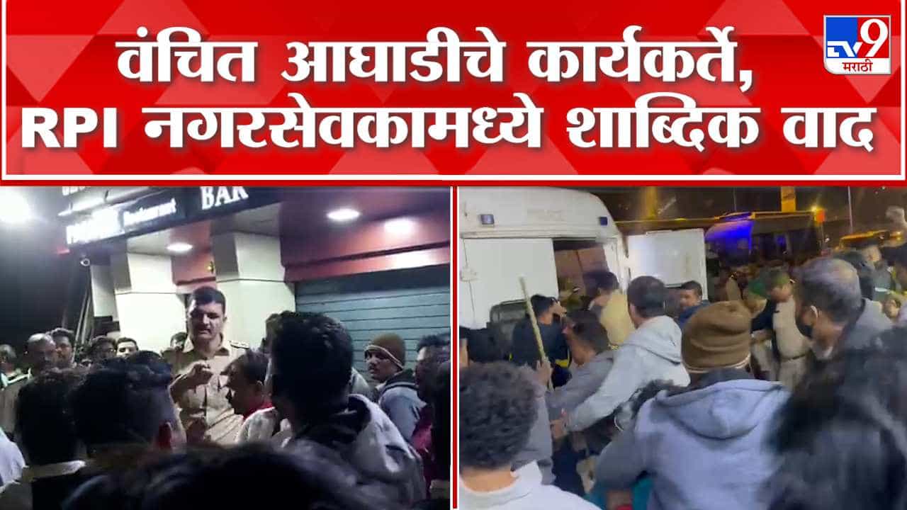 वंचित आणि RPI चे कार्यकर्ते भिडले, पाहा नेमका वाद काय?