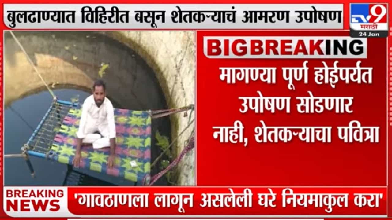 विहिर पाण्याने भरली, पण आमरण उपोषणासाठी 'त्याची' मागणीच वेगळी