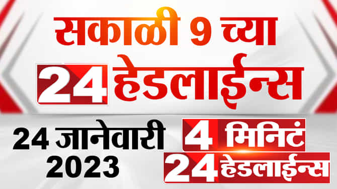 काँग्रेसचं आजपासून ‘हात से हात जोडो’ अभियान, यासह आज कोणत्या मोठ्या घडामोडी?