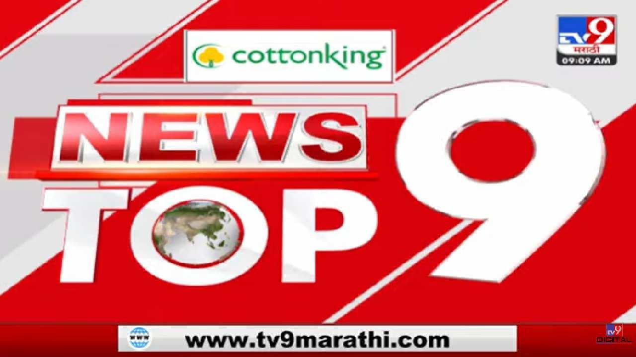 Pune Top 9 News : पुण्यातील महत्वाच्या 9 बातम्या